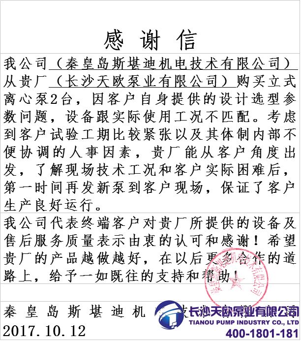 秦皇島客戶（hù）感（gǎn）謝函