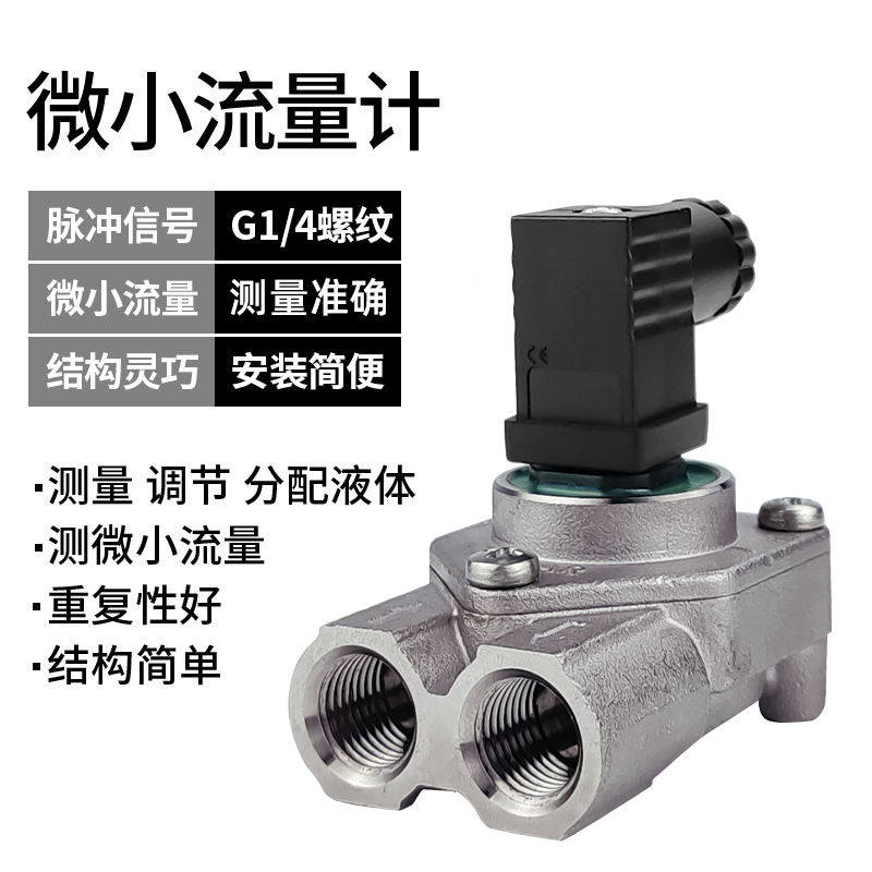 微小液體（tǐ）渦輪流量計