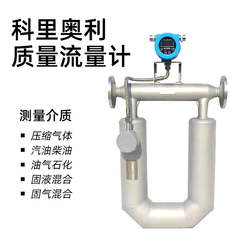 科裏奧利質量流量計