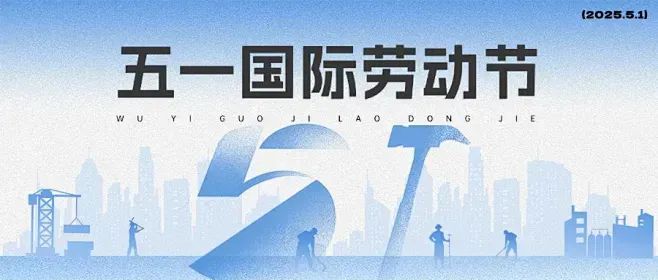 五一勞動節 | 致敬儀器（qì）儀表行業的幕後英雄