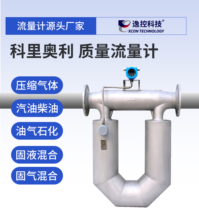 科（kē）裏（lǐ）奧（ào）利質量流量計
