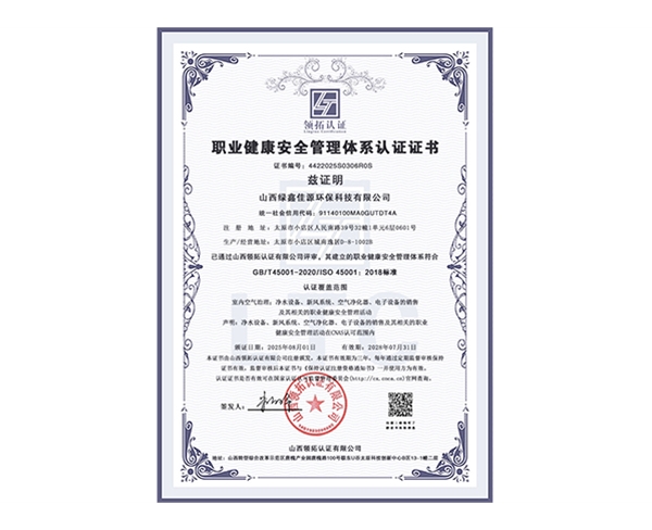 職業健康安全管理體係認（rèn）證（zhèng）證書