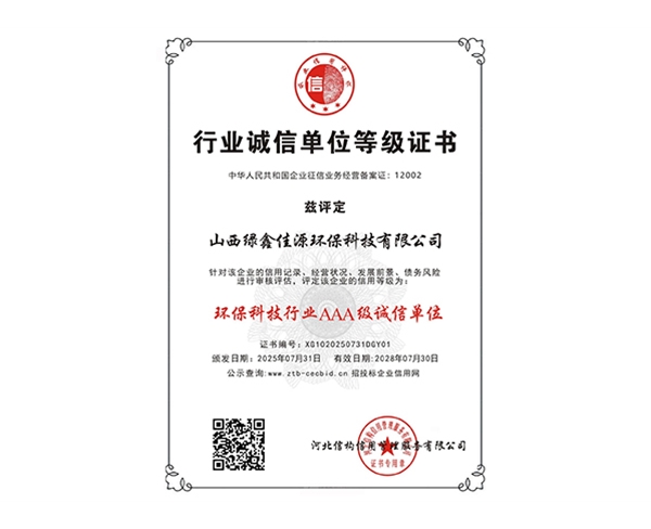 環（huán）保科技行業AAA級誠信單位