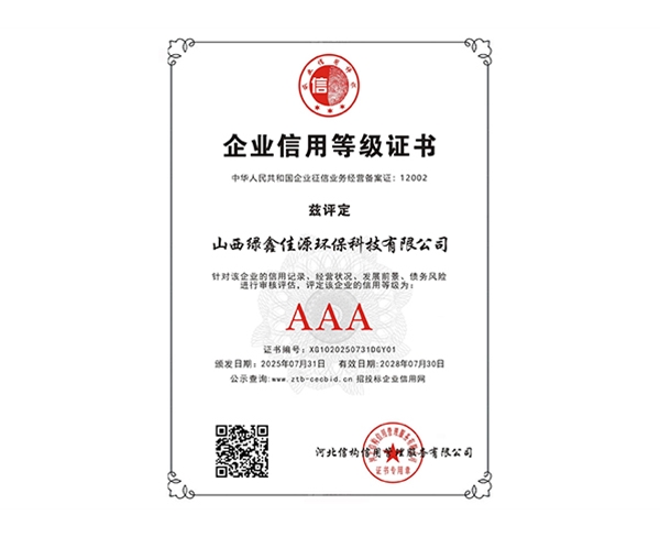 企業信用等級證書AAA
