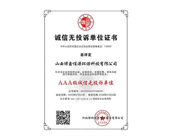 AAA級誠（chéng）信無（wú）投訴單位