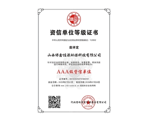 AAA級資（zī）信單位