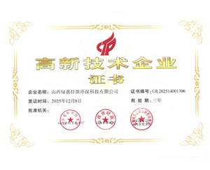 高（gāo）新技術企業證書