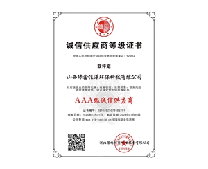 AAA級誠信供應（yīng）商