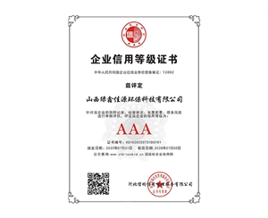 企業信用等級證書AAA
