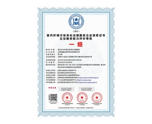 室內環（huán）境汙染淨化治理服（fú）務企業資質（zhì）證書企業服務能力評價等級一級