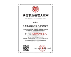 誠信職業經理人證書