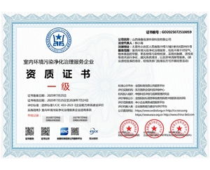 室內環境汙染淨化（huà）治理服務企業