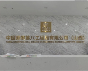 中國（guó）建築第（dì）八工程局有限公司（山西）-甲醛治理