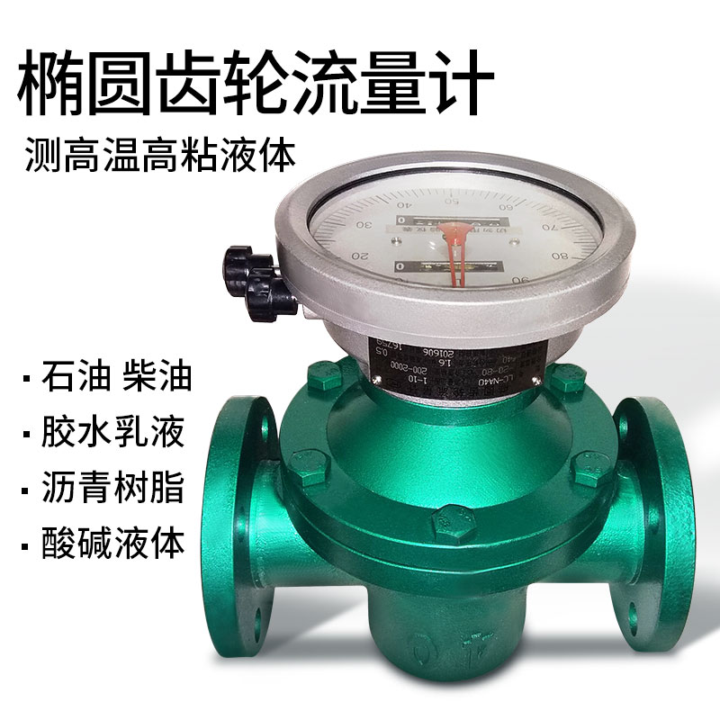 橢圓（yuán）齒輪流量計重油柴油